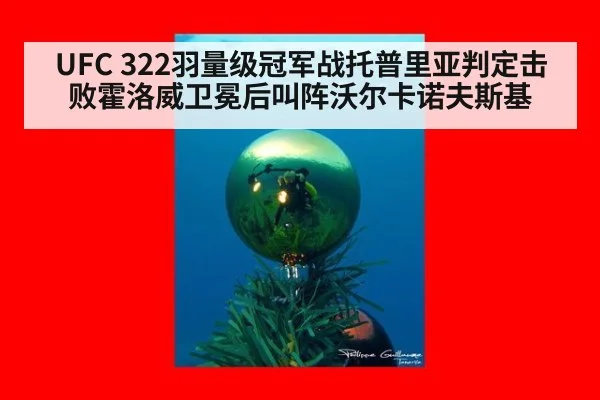 UFC 322羽量级冠军战托普里亚判定击败霍洛威卫冕后叫阵沃尔卡诺夫斯基