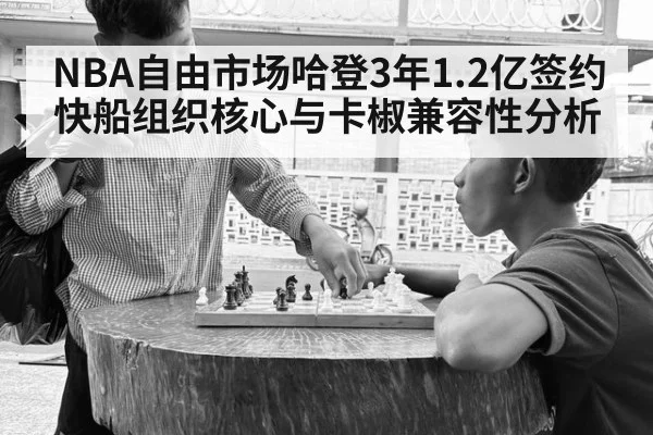 NBA自由市场哈登3年1.2亿签约快船组织核心与卡椒兼容性分析