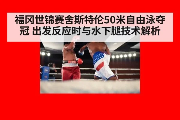 福冈世锦赛舍斯特伦50米自由泳夺冠 出发反应时与水下腿技术解析