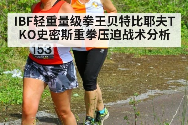 IBF轻重量级拳王贝特比耶夫TKO史密斯重拳压迫战术分析