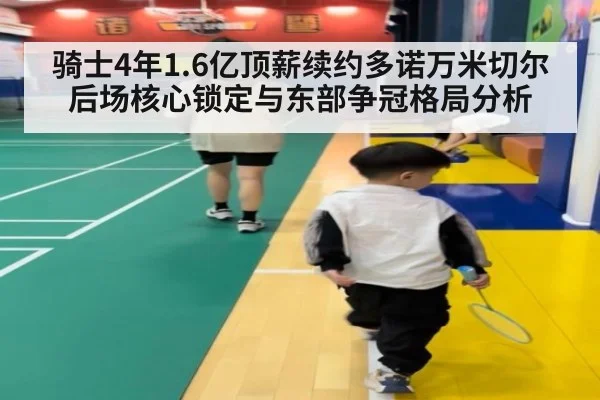 骑士4年1.6亿顶薪续约多诺万米切尔 后场核心锁定与东部争冠格局分析