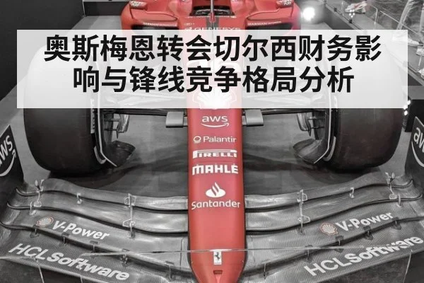 奥斯梅恩转会切尔西财务影响与锋线竞争格局分析
