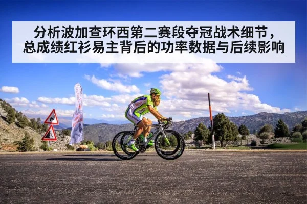 分析波加查环西第二赛段夺冠战术细节，总成绩红衫易主背后的功率数据与后续影响